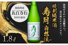 【先行予約】特別純米酒 寿月 自然流 1.8L（一升） F21T-378