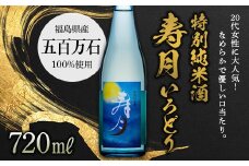 【先行予約】特別純米酒 寿月 いろどり 720ml（４合） F21T-379