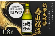 純米大吟醸 寿山福海 1.8L（一升） F21T-086