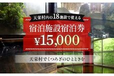 天栄村内宿泊施設宿泊券 15,000円分 温泉 旅行 福島県 天栄村 ふるさと納税 F21T-040