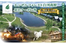 エンゼルフォレスト白河高原で使える宿泊クーポン券（6,000円相当） F21T-095