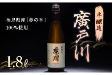 廣戸川 本醸造 1.8L F21T-105