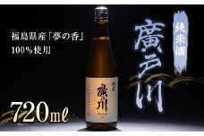 廣戸川 純米酒 720ml F21T-106