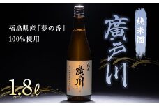 廣戸川 純米酒 1.8L F21T-107