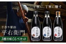 手づくり醤油３種の味くらべセット F21T-127