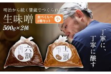 明治から続く醤蔵で作られた「生味噌」食べ比べ２種セット 小 F21T-129