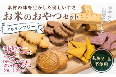 グルテンフリー お米のおやつセット 低糖質 糖質オフ ヘルシー 米粉 クッキー クラッカー ガレット 焼き菓子 F21T-134