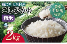 ＜2024年12月上旬以降発送＞自然農法で育ったお米「こしひかり」精米2kg F21T-144