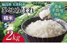 ＜2024年12月上旬以降発送＞自然農法で育ったお米「ひとめぼれ」精米2kg F21T-148