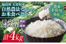 ＜2024年12月上旬以降発送＞自然農法で育ったお米食べ比べセット 精米 合計4kg F21T-151