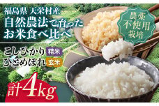 ＜2024年12月上旬以降発送＞自然農法で育ったお米食べ比べセットおすすめ4kg F21T-152