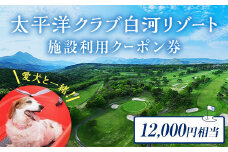 太平洋クラブ白河リゾートで使えるクーポン券（12,000円相当） F21T-156