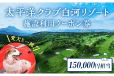 太平洋クラブ白河リゾートで使えるクーポン券（150,000円相当） F21T-161