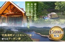 羽鳥湖畔オートキャンプ場で使えるクーポン券（15,000円相当） F21T-170