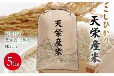 令和5年産米 こしひかり『天栄産米』5kg F21T-021