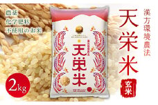 ＜先行予約＞令和7年産米 漢方環境農法『天栄米』玄米2kg F21T-120