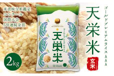 ＜先行予約＞令和7年産米 ゴールドプレミアムライス天栄米 玄米2kg F21T-122
