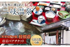 やすらぎの宿 桂祇荘（かつらぎそう） 秘境の温泉を満喫 宿泊ペアチケット F21T-172