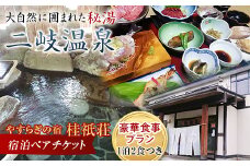 やすらぎの宿 桂祇荘（かつらぎそう） 秘境の温泉と大満足！豪華食事プラン ペアチケット F21T-173