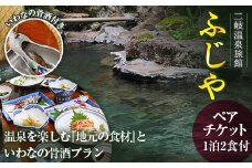 二岐温泉旅館ふじや 温泉を楽しむ『地元の食材』といわなの骨酒プラン ペアチケット F21T-182