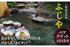 二岐温泉旅館ふじや 温泉を楽しむ『地元の食材』を活かした『ふじや』ペアチケット 東北 福島県 天栄村 F21T-183