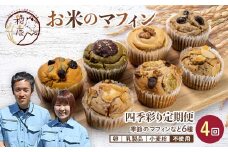 ＜4回 定期便 春・夏・秋・冬＞米粉のおやつ グルテンフリー四季色どりお米のマフィン 6種セット F21T-199
