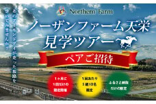 月1回限定開催 ノーザンファーム天栄見学ツアー ペア招待（7月分） 【記念品無し】  UMAJO 期間限定 東北 福島県 天栄村 競馬 ノーザン 応援 思い出 記念 F21T-360