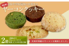 湯本中学校最後の卒業生の「ＮＥＷヤーコンクッキー」　２箱 F21T-214