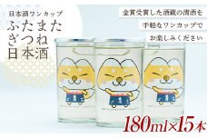 かわいい！ゆるキャラ ワンカップ ふたまたぎつね 日本酒 180ml×15本 F21T-226