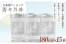 日本酒ワンカップ 寿々乃井 清酒 180ml×15本 F21T-227