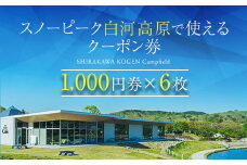スノーピーク白河高原で使えるクーポン券 6,000円相当（飲食・アクティビティ・キャンプフィールド利用限定） F21T-217