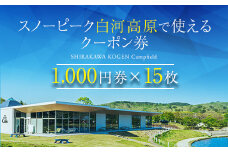 スノーピーク白河高原で使えるクーポン券 15,000円相当（飲食・アクティビティ・キャンプフィールド利用限定） F21T-220