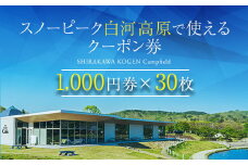 スノーピーク白河高原で使えるクーポン券 30,000円相当（飲食・アクティビティ・キャンプフィールド利用限定） F21T-221