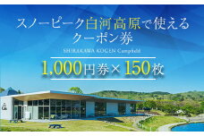 スノーピーク白河高原で使えるクーポン券 150,000円相当（飲食・アクティビティ・キャンプフィールド利用限定） F21T-224
