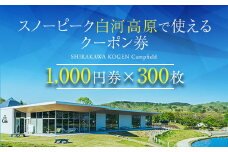 スノーピーク白河高原で使えるクーポン券 300,000円相当（飲食・アクティビティ・キャンプフィールド利用限定） F21T-225