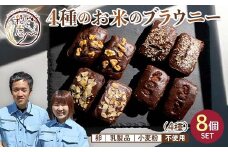 グルテンフリー 4種のお米のブラウニー 合計8個入り プレゼント ギフト 低糖質 糖質オフ ヘルシー 米粉 お菓子 洋菓子 おやつ デザート スイーツ ブラウニー チョコレート バレンタイン F21T-235
