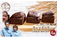 松崎酒造の酒粕を使ったチョコブラウニー 4個 バレンタイン チョコレート プレゼント ギフト F21T-241