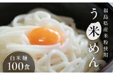 たっぷり入った グルテンフリー 米粉で作った麺「う米めん」100食入り F21T-244