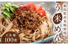 たっぷり入った グルテンフリー 米粉で作った麺「う米めん」玄米タイプ100食入り F21T-247