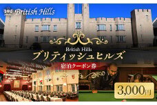 ブリティッシュヒルズで使える宿泊クーポン券（3,000円相当） F21T-270