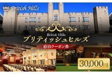 ブリティッシュヒルズで使える宿泊クーポン券（30,000円相当） F21T-272