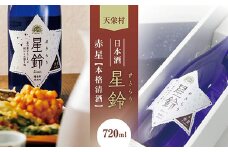 日本酒「星鈴」本格清酒 赤星 720ml F21T-267