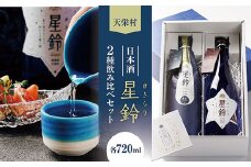 日本酒「星鈴」2種飲み比べセット（青星720ml、赤星720ml） F21T-269