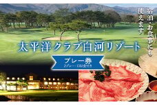 シーズン中いつでも使えるプレー券（2プレー、1泊2食付き）太平洋クラブ白河リゾート ゴルフ ゴルフ場 体験 スポーツ ゴルフ好き 福島県 天栄村 F21T-273