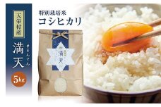 <先行予約>「満天」特別栽培米 コシヒカリ 5kg 白米 精米 米 コメ 天栄米 天栄村 F21T-259