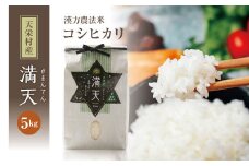 <先行予約>「満天」漢方農法米 コシヒカリ 5kg 白米 精米 米 コメ 天栄米 天栄村 F21T-260