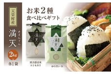 <先行予約>「満天」食べ比べギフト各2kg（ゆうだい21・漢方農法米 コシヒカリ） 白米 精米 米 コメ 天栄米 天栄村 ギフト 贈答 プレゼント F21T-262