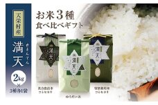 <先行予約>「満天」3種食べ比べギフト各2kg（漢方農法米コシヒカリ・特別栽培米コシヒカリ・ゆうだい21） 白米 精米 米 コメ 天栄米 天栄村 ギフト 贈答 プレゼント F21T-263