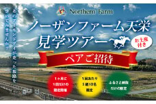 月1回限定開催 ノーザンファーム天栄見学ツアーペア招待（5月分） UMAJO 期間限定 東北 福島県 天栄村 競馬 ノーザン 応援 思い出 記念 F21T-320