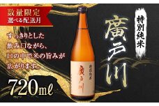 【9月配送】【数量限定】 廣戸川特別純米酒 720ml 数量限定 日本酒 お酒 sake 酒 F21T-332